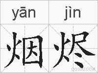 烟烬的拼音