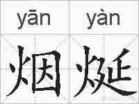 烟烻的拼音