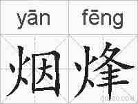烟烽的拼音