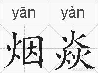 烟焱的拼音