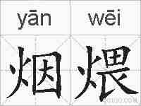 烟煨的拼音