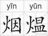 烟煴的拼音