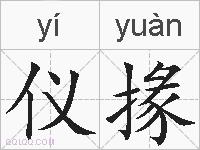 仪掾的拼音