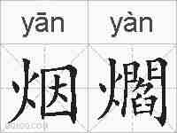 烟爓的拼音