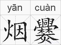烟爨的拼音