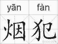 烟犯的拼音