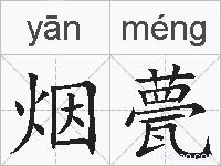 烟甍的拼音