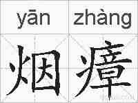 烟瘴的拼音