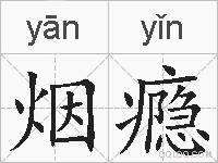烟瘾的拼音