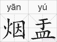 烟盂的拼音