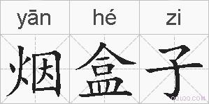烟盒子的拼音