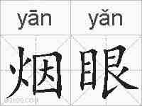 烟眼的拼音