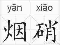 烟硝的拼音