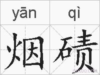 烟碛的拼音