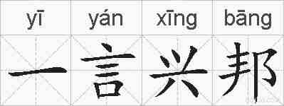一言兴邦的拼音