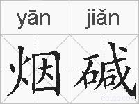 烟碱的拼音