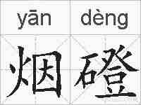 烟磴的拼音