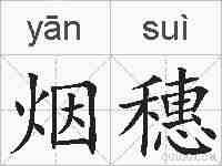 烟穗的拼音