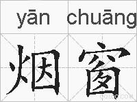 烟窗的拼音