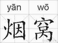 烟窝的拼音