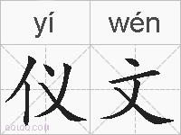 仪文的拼音