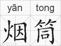 烟筒的拼音