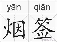 烟签的拼音
