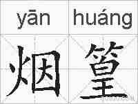 烟篁的拼音