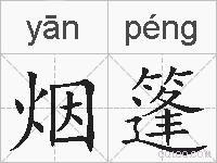 烟篷的拼音