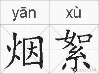 烟絮的拼音