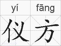 仪方的拼音