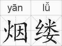 烟缕的拼音