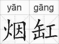 烟缸的拼音