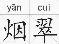 烟翠的拼音