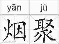 烟聚的拼音