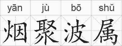 烟聚波属的拼音