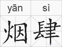 烟肆的拼音