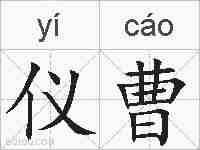 仪曹的拼音
