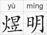 煜明的拼音