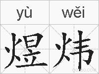 煜炜的拼音