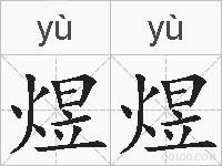 煜煜的拼音