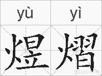煜熠的拼音