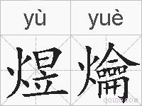 煜爚的拼音