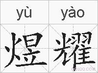 煜耀的拼音