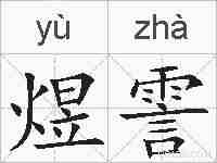 煜霅的拼音