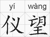仪望的拼音