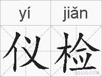 仪检的拼音