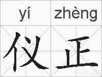 仪正的拼音