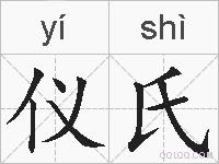 仪氏的拼音