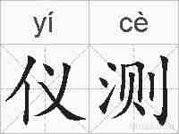 仪测的拼音
